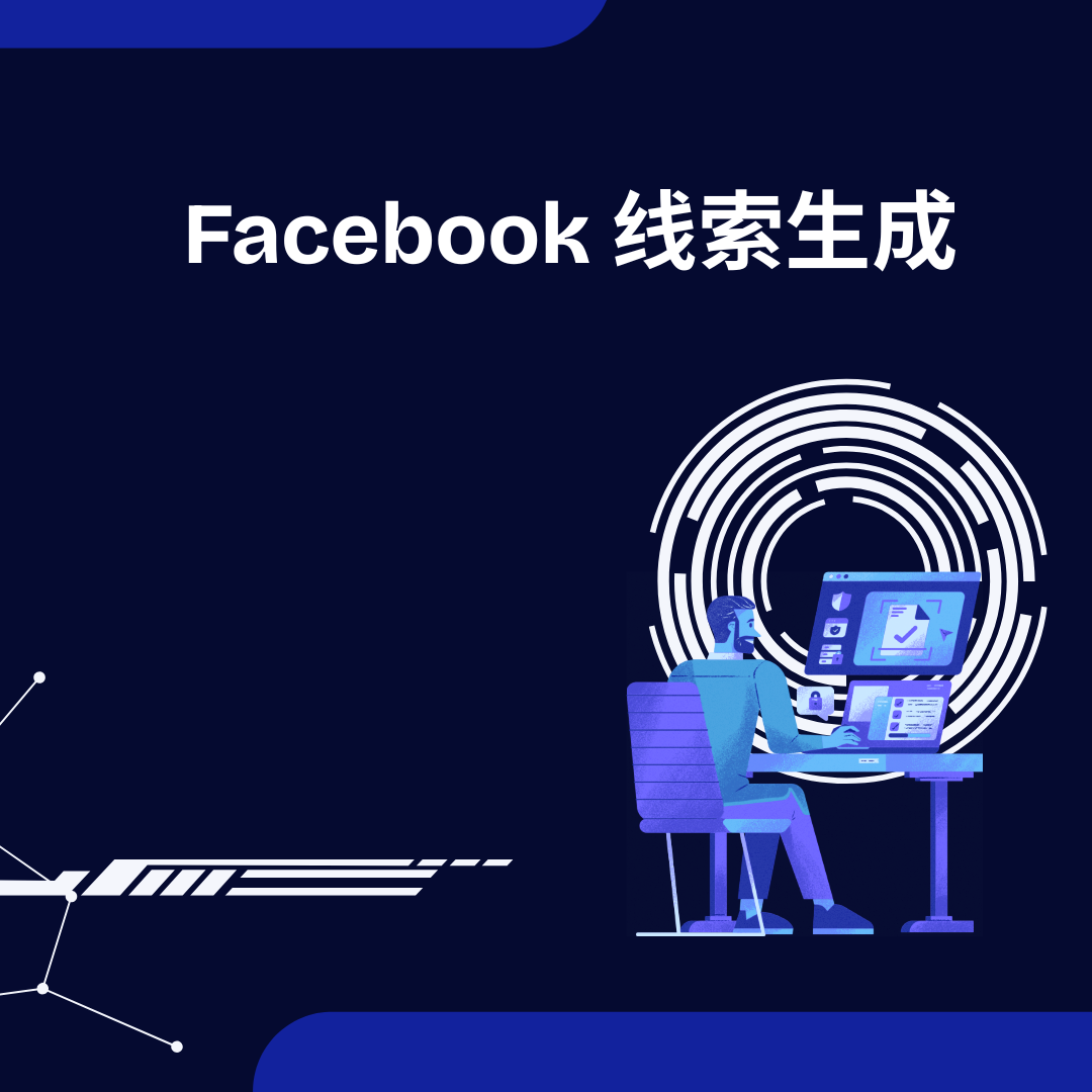 Facebook 线索生成