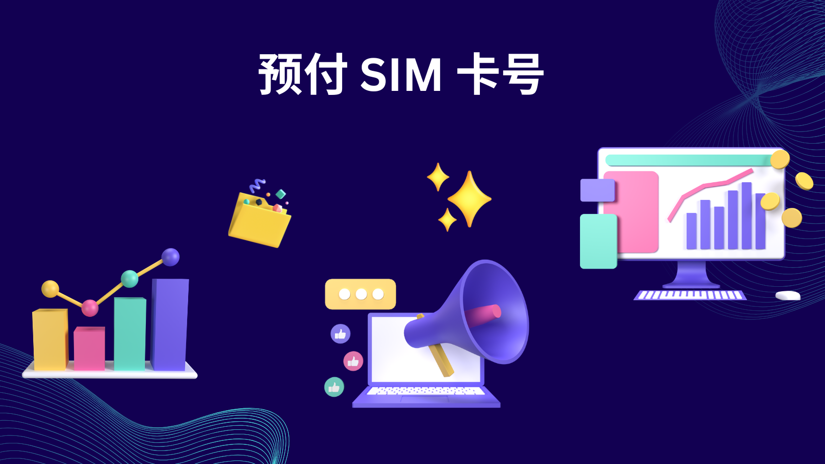 预付 SIM 卡号