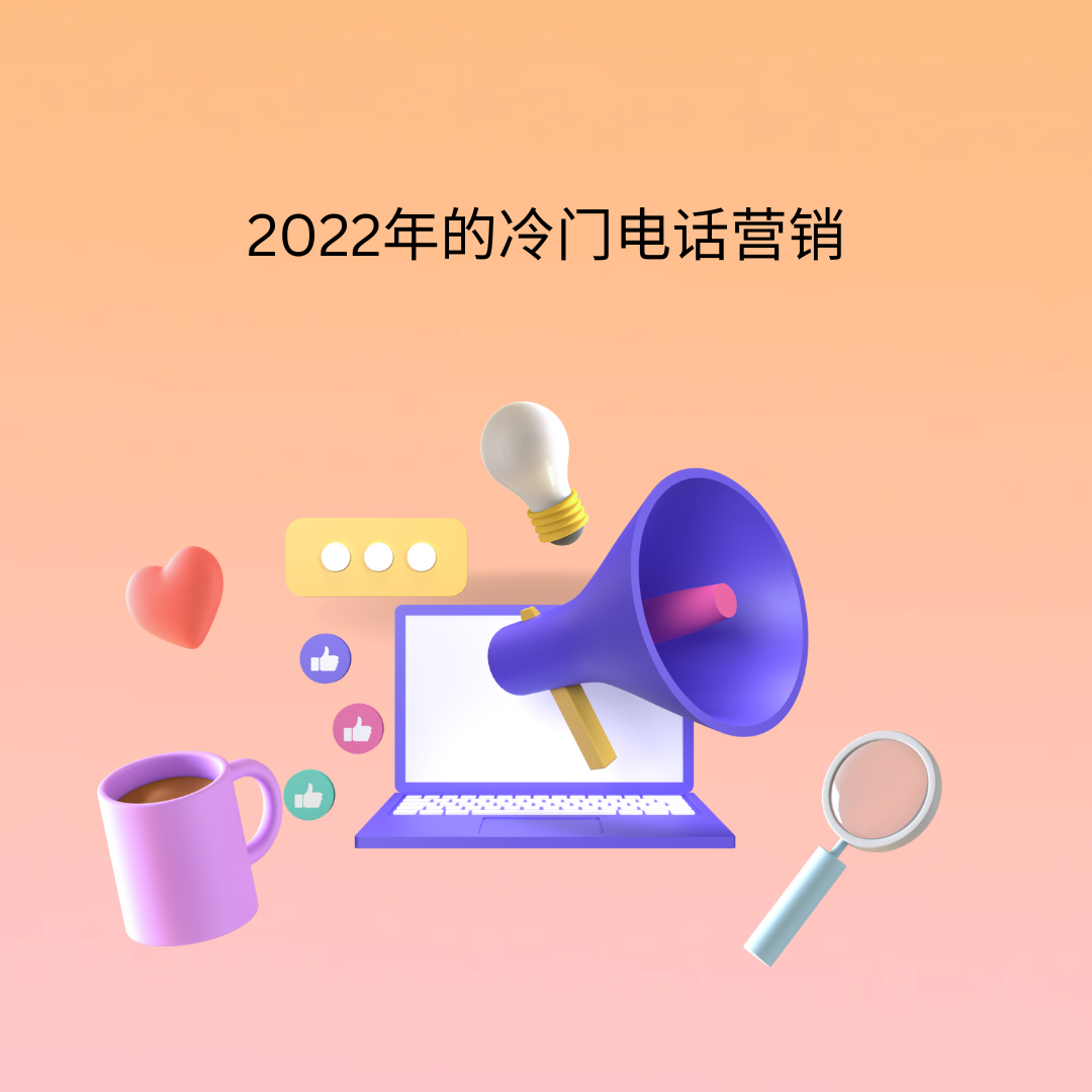 2022年的冷门电话营销