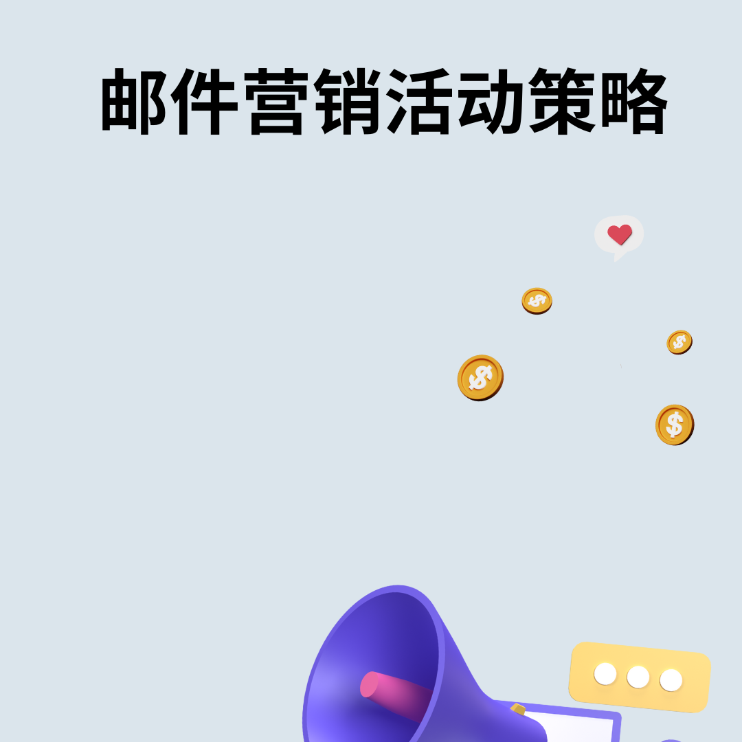 邮件营销活动策略