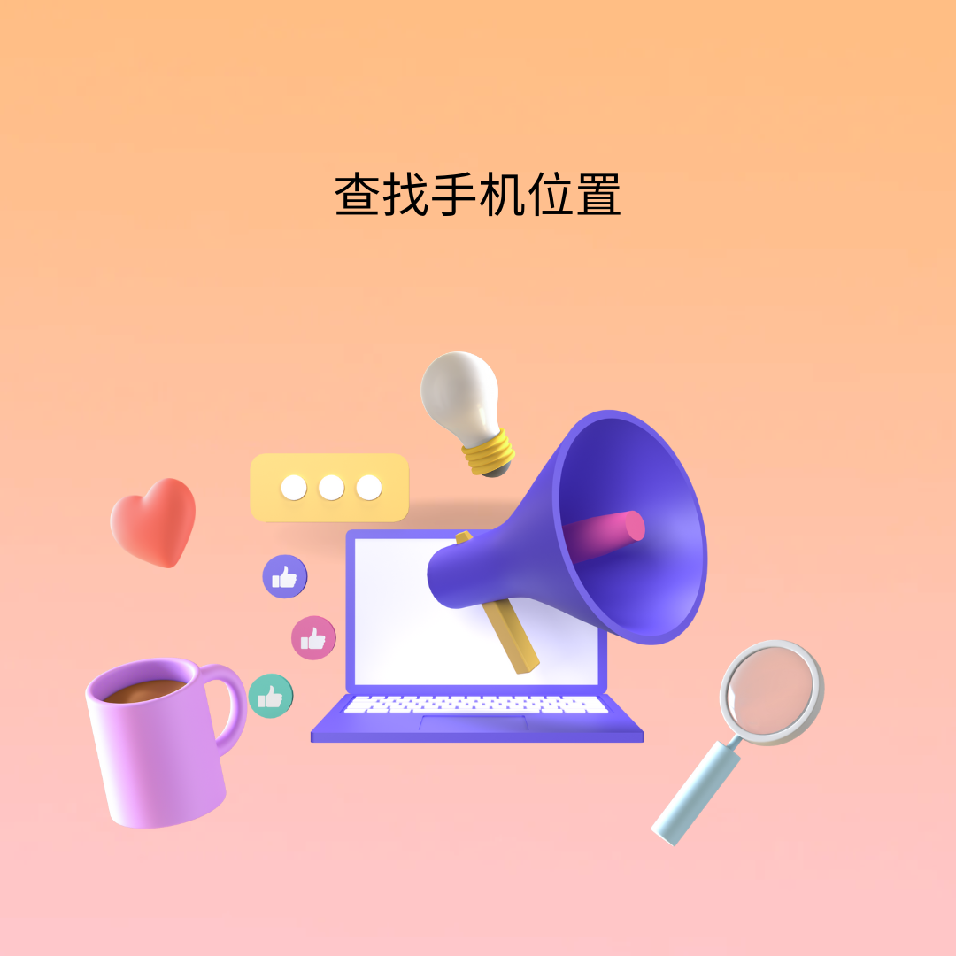 查找手机位置
