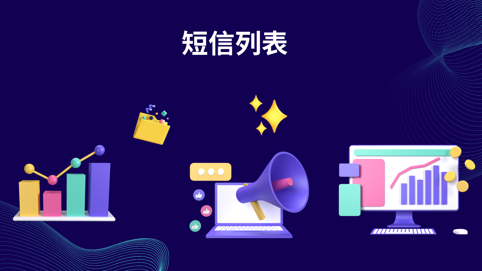 短信列表