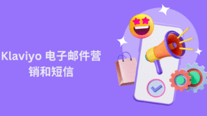 Klaviyo 电子邮件营销和短信