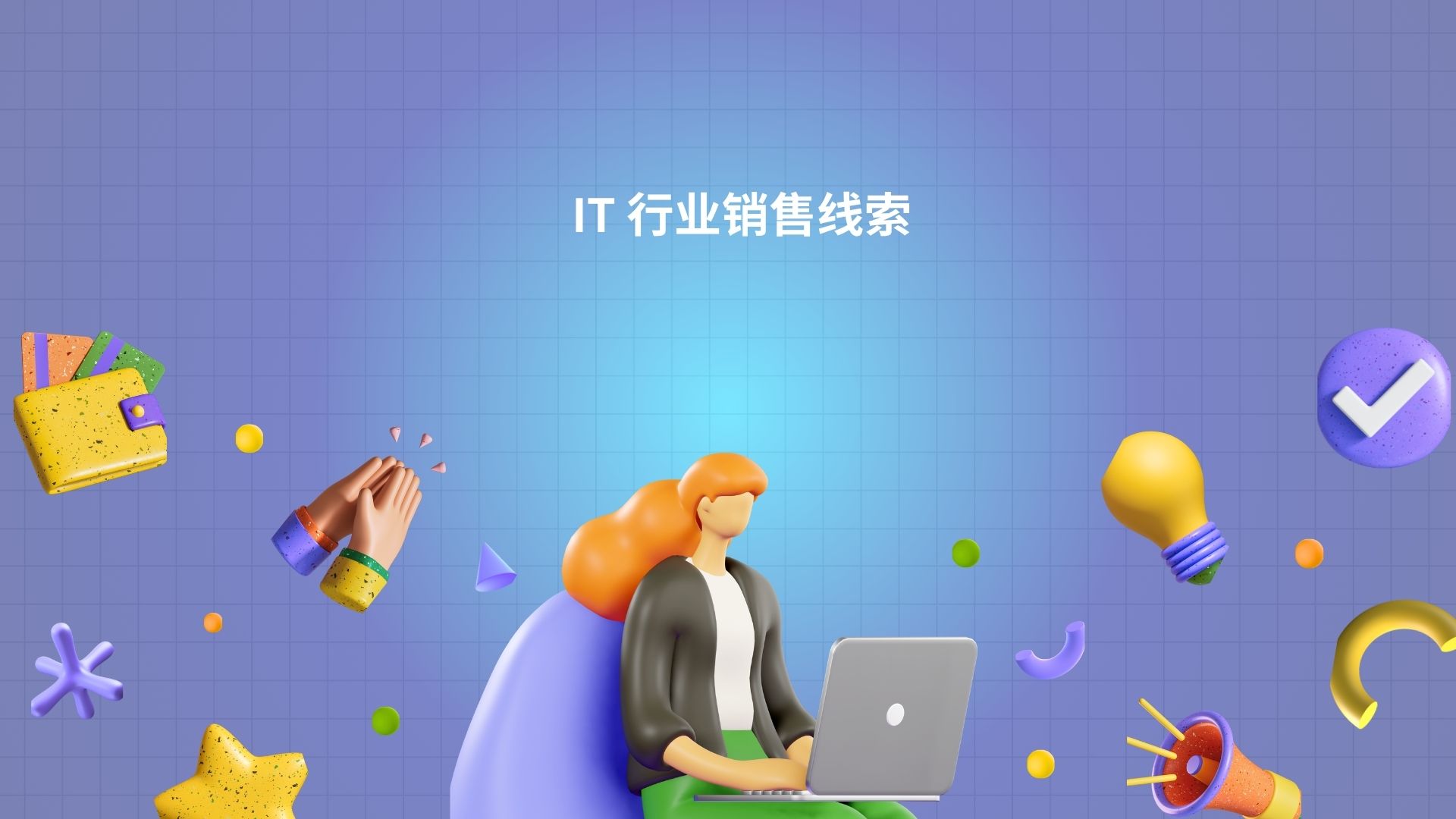 IT 行业销售线索
