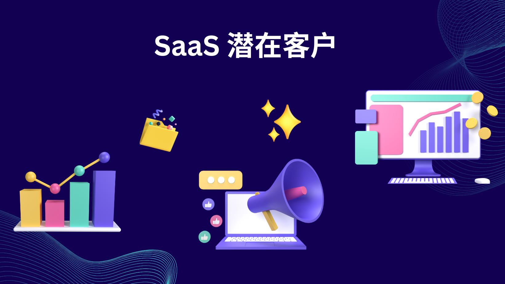 SaaS 潜在客户