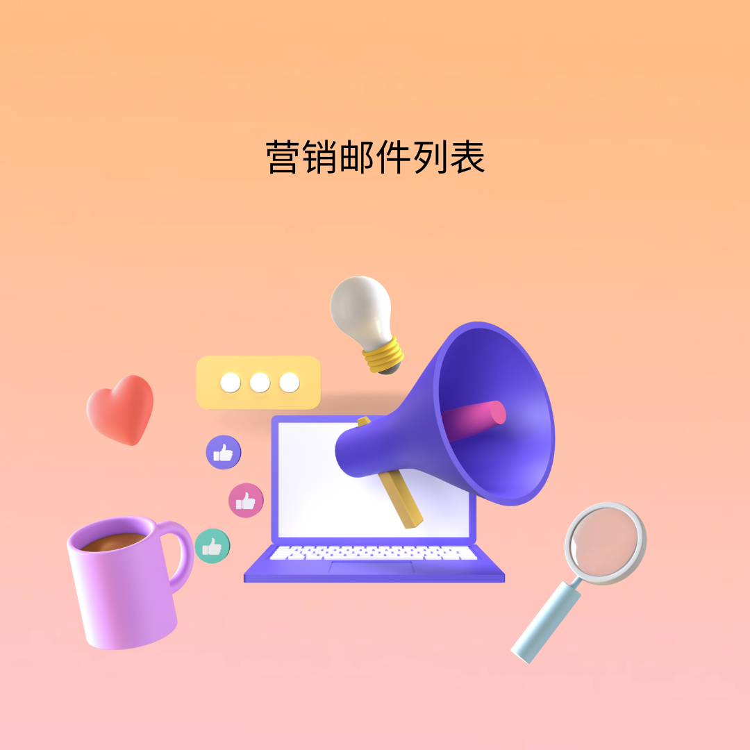 购买邮件列表