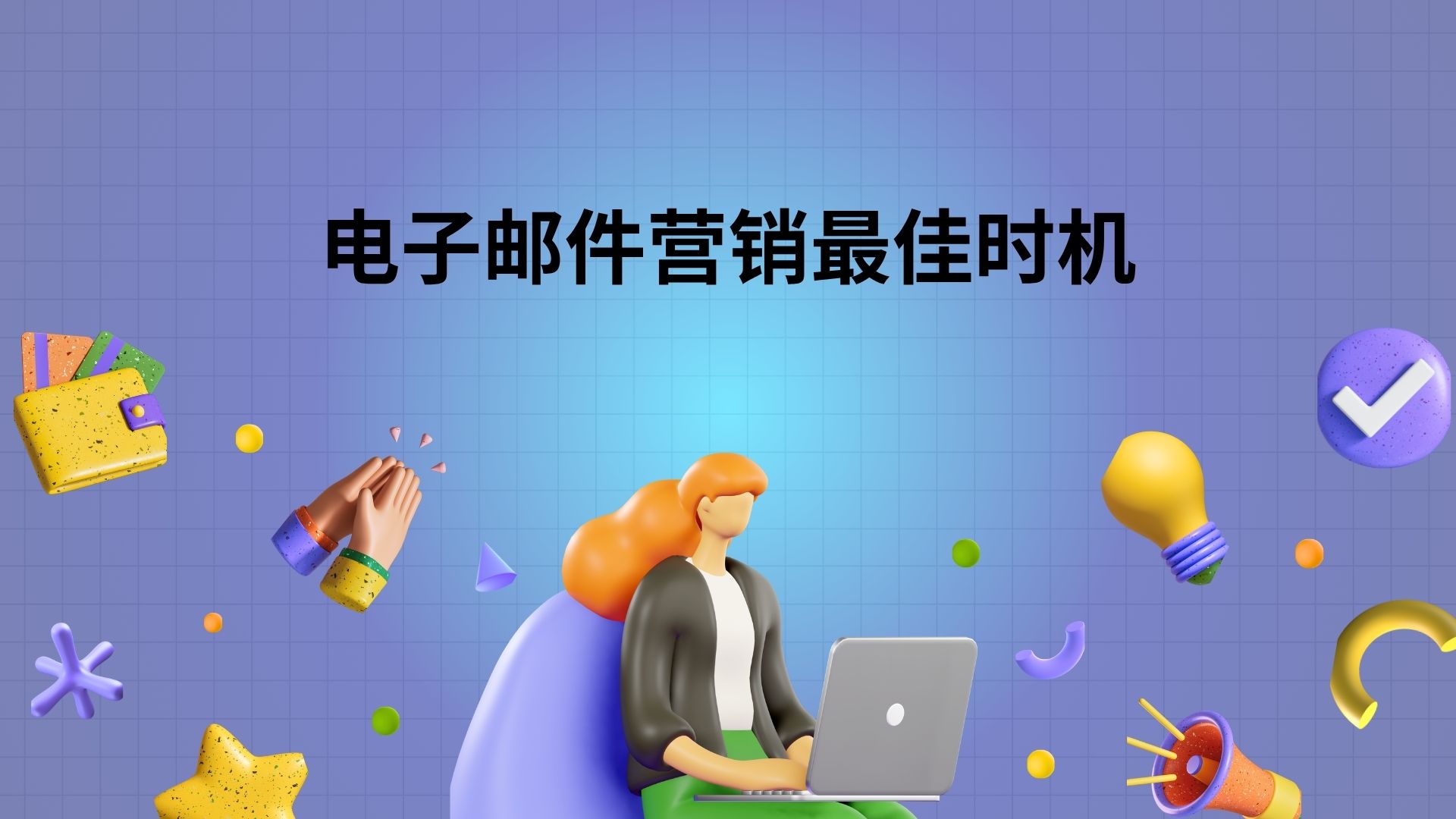 电子邮件营销最佳时机
