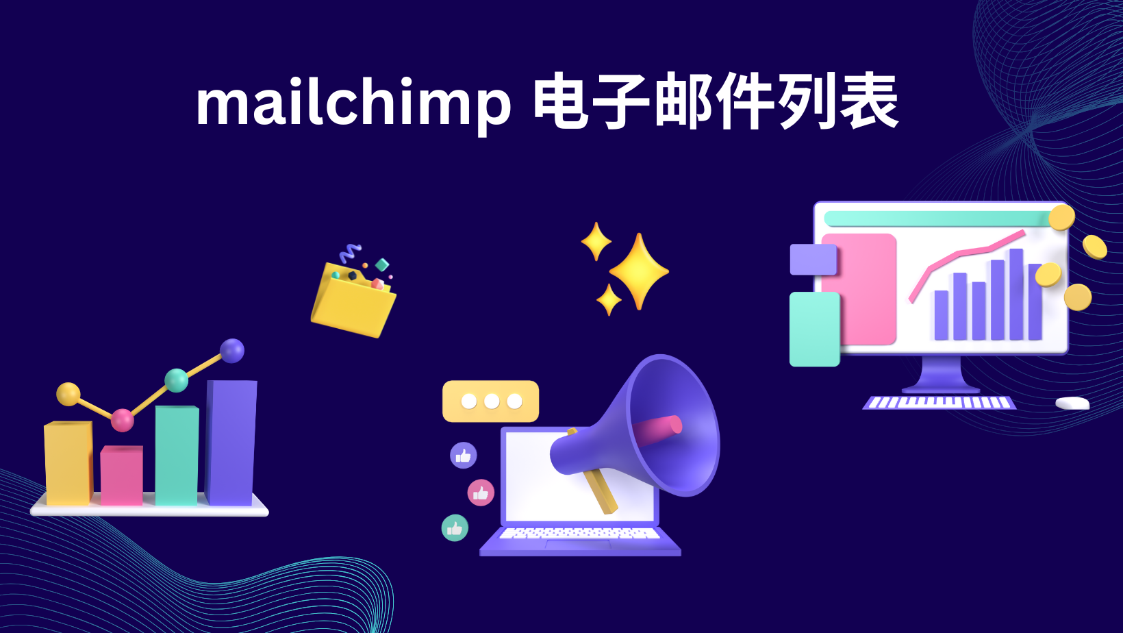 mailchimp 电子邮件列表
