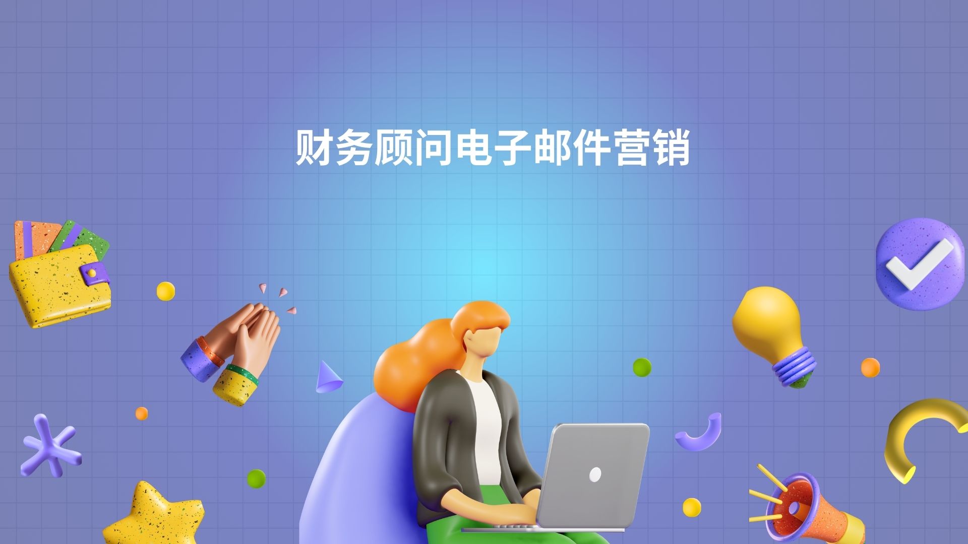 财务顾问电子邮件营销