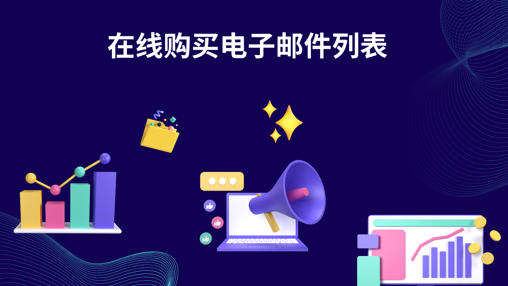 在线购买电子邮件列表