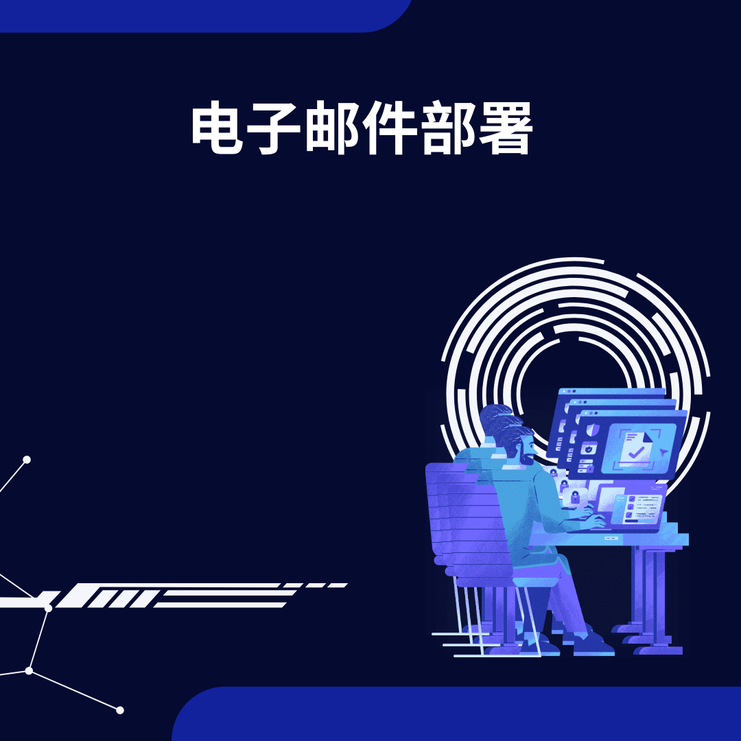 电子邮件部署