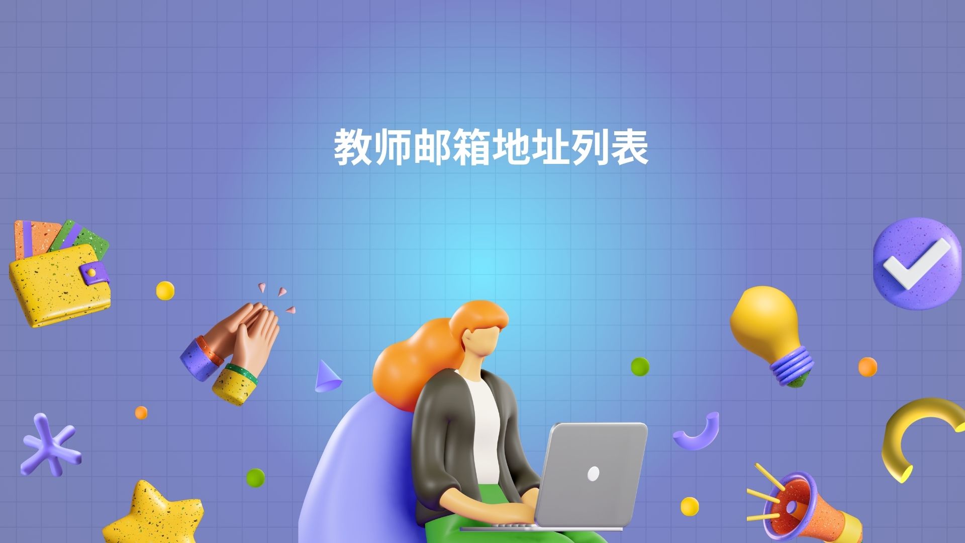 教师邮箱地址列表