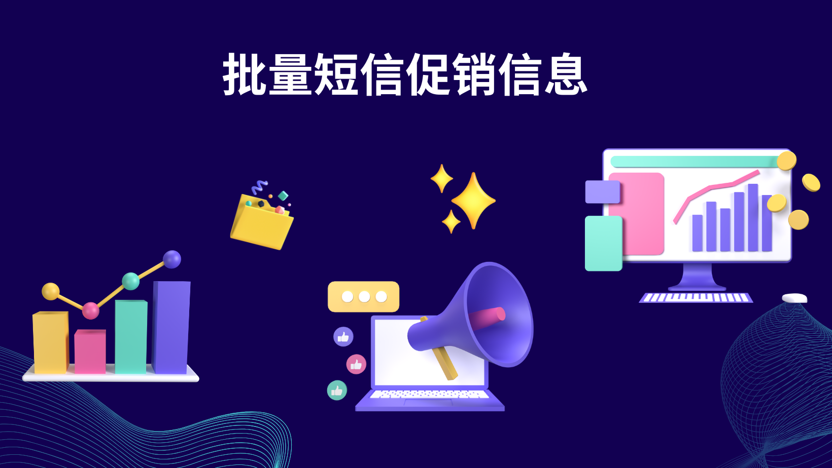 批量短信促销信息