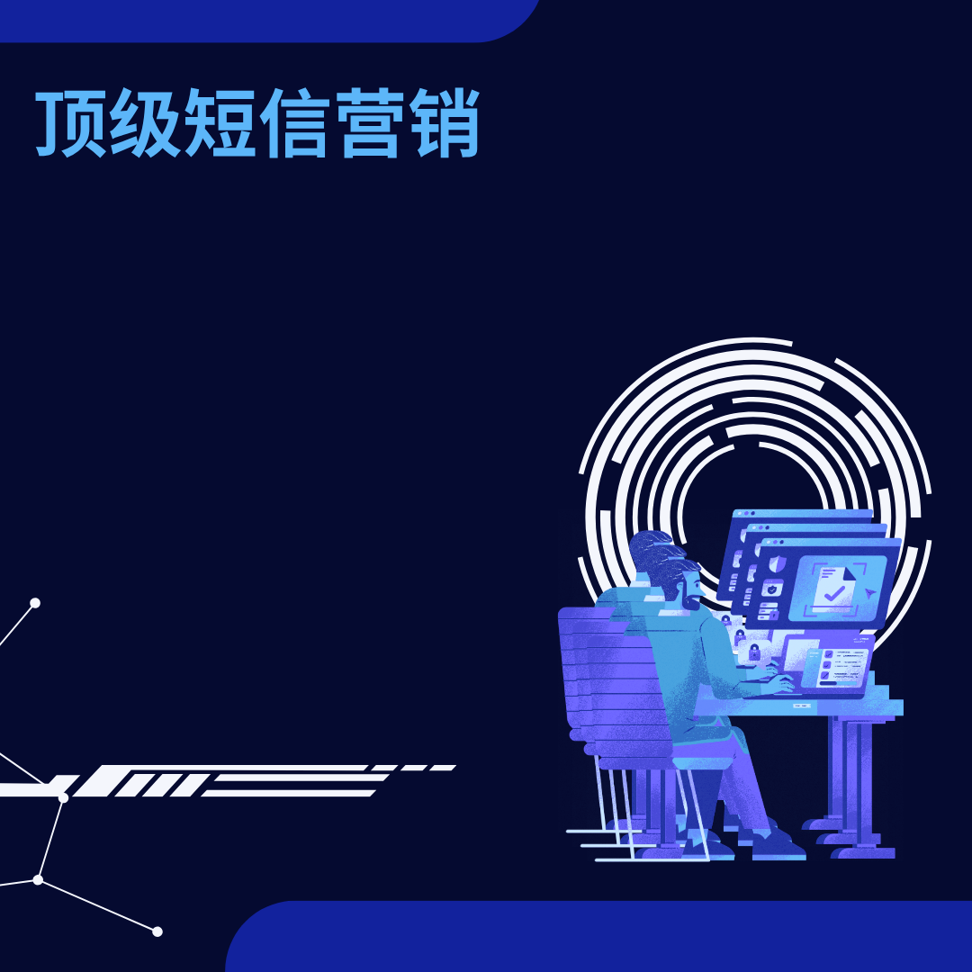 顶级短信营销