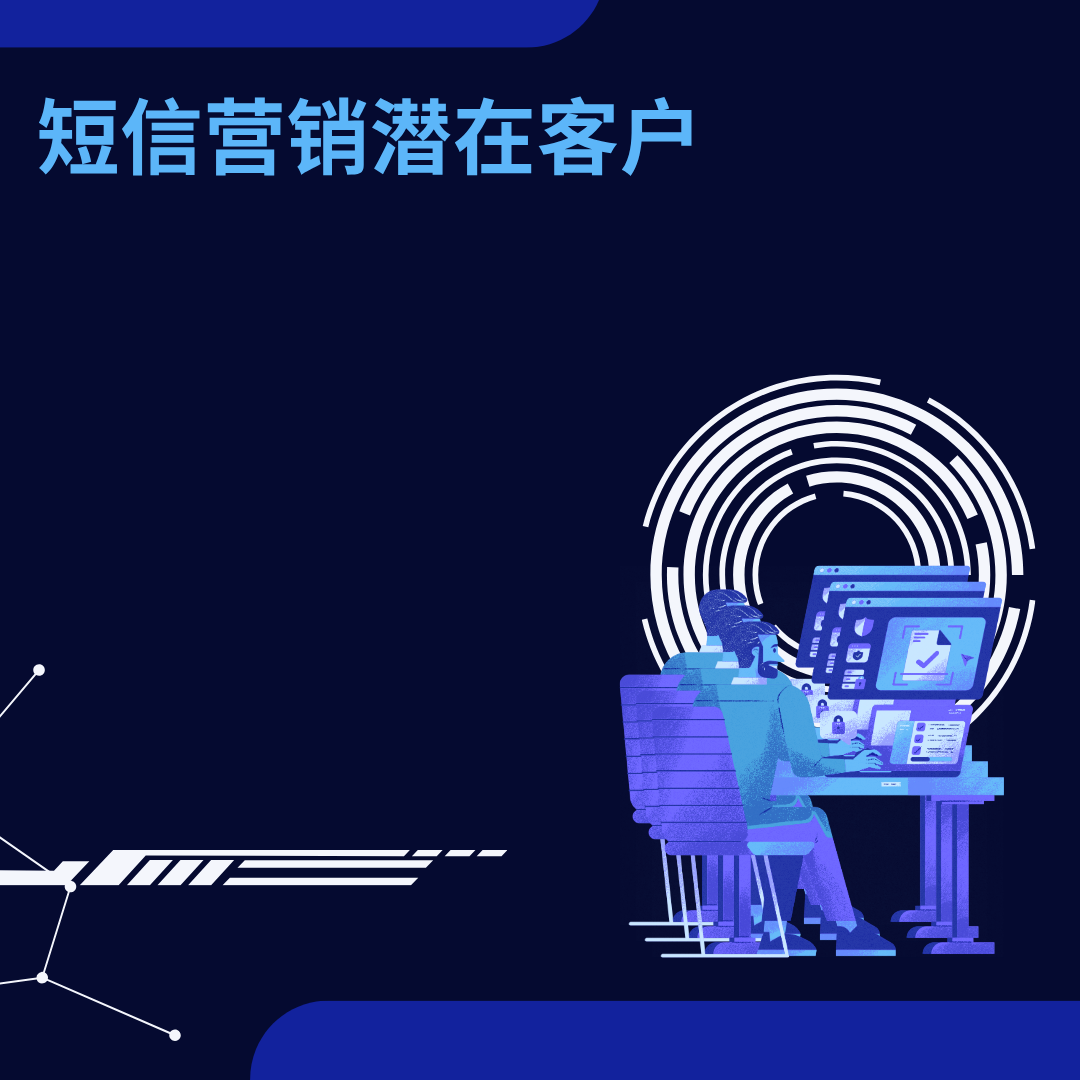 短信营销潜在客户