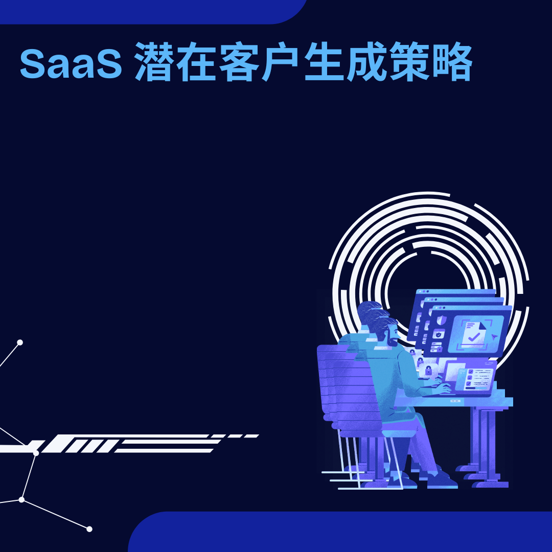 SaaS 潜在客户生成策略