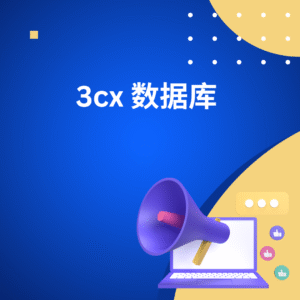 3cx 数据库