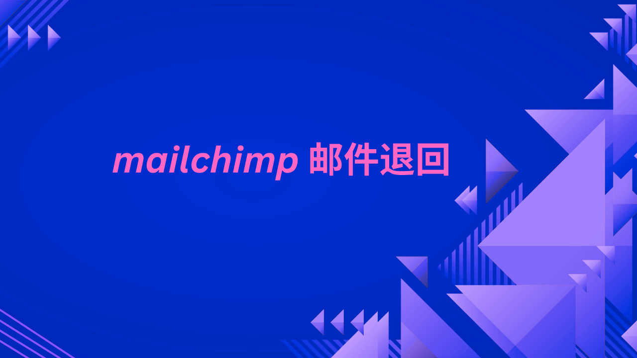 mailchimp 邮件退回