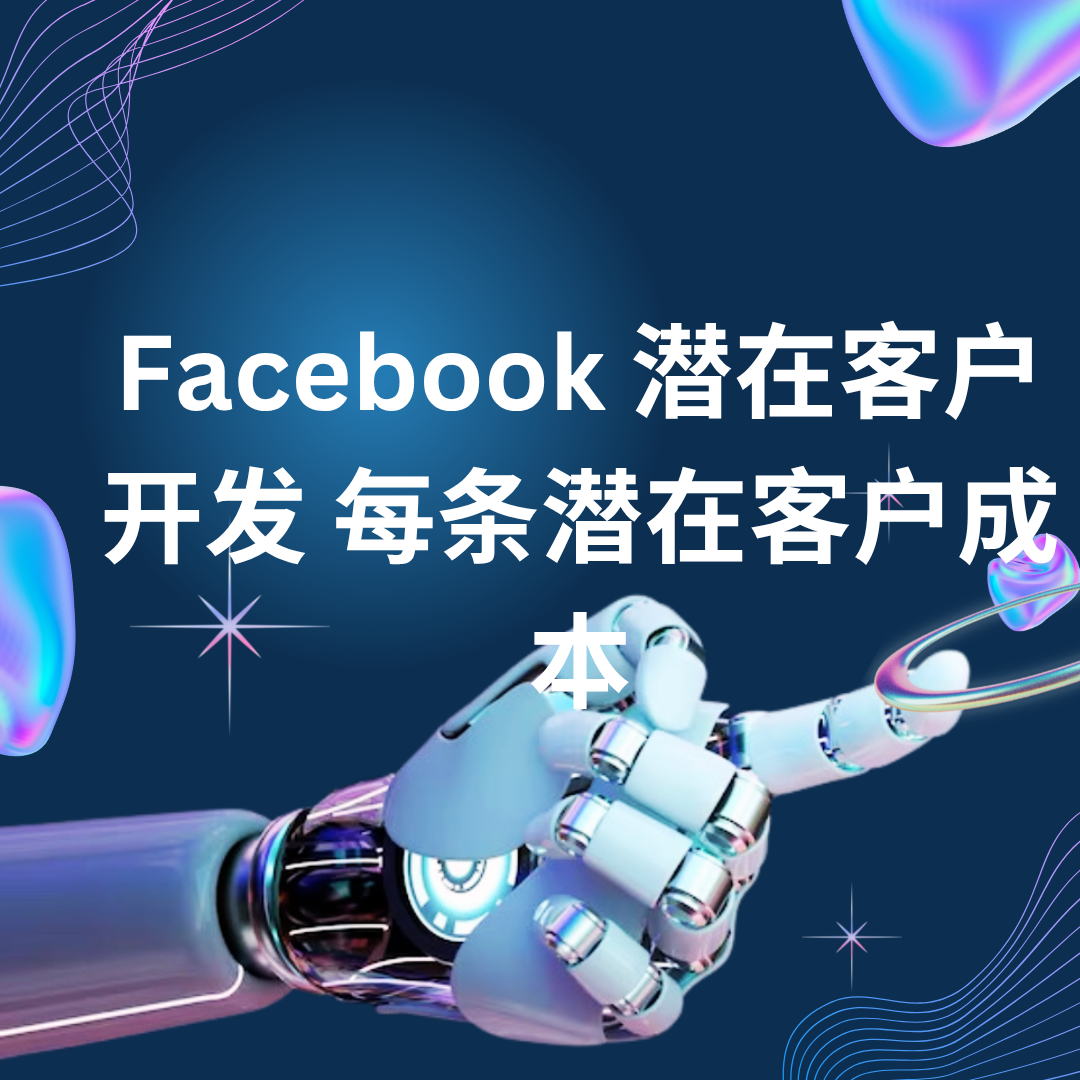 Facebook 潜在客户开发 每条潜在客户成本