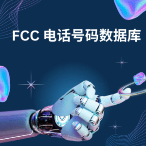 FCC 电话号码数据库