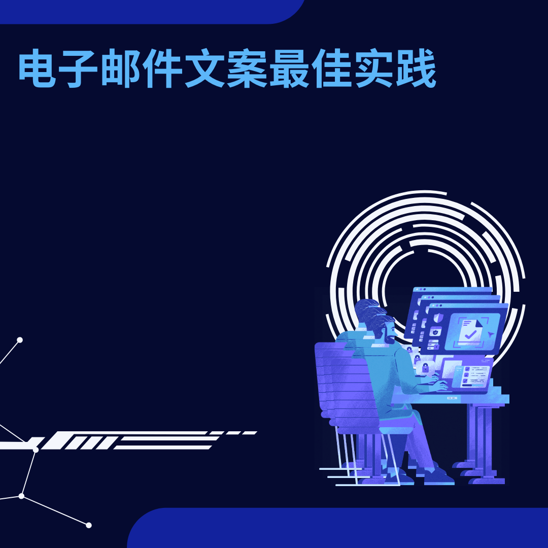 电子邮件文案最佳实践