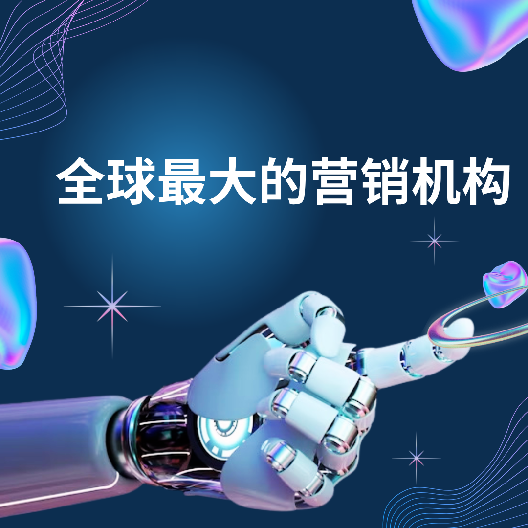 全球最大的营销机构
