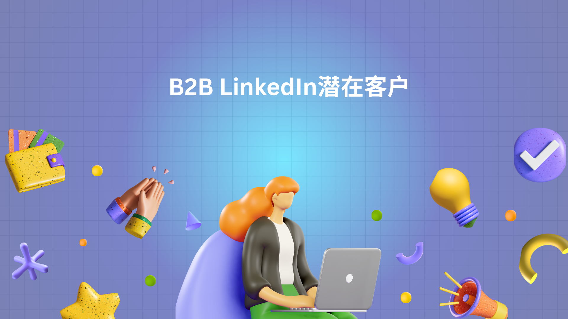 B2B LinkedIn潜在客户