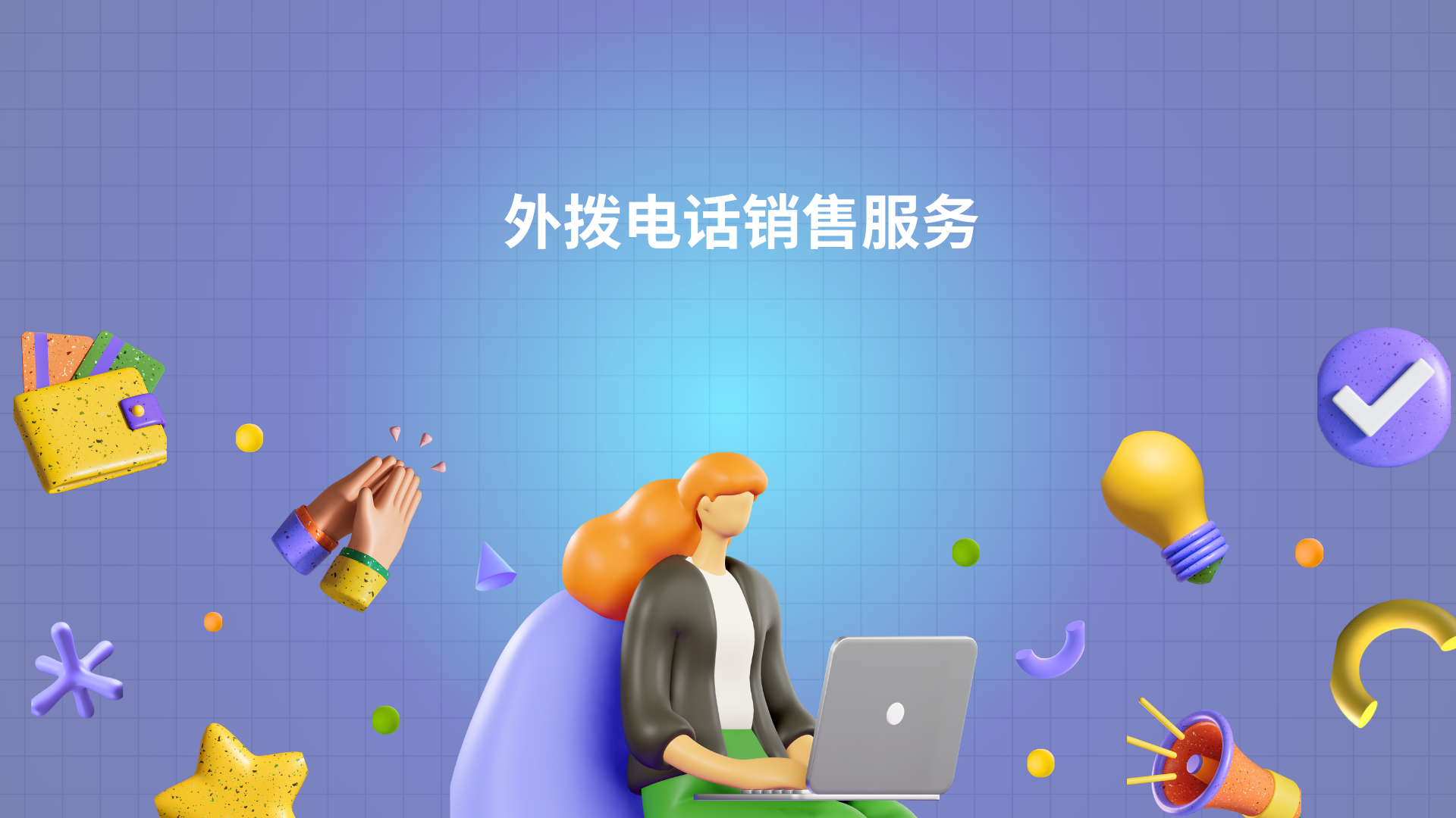 外拨电话销售服务