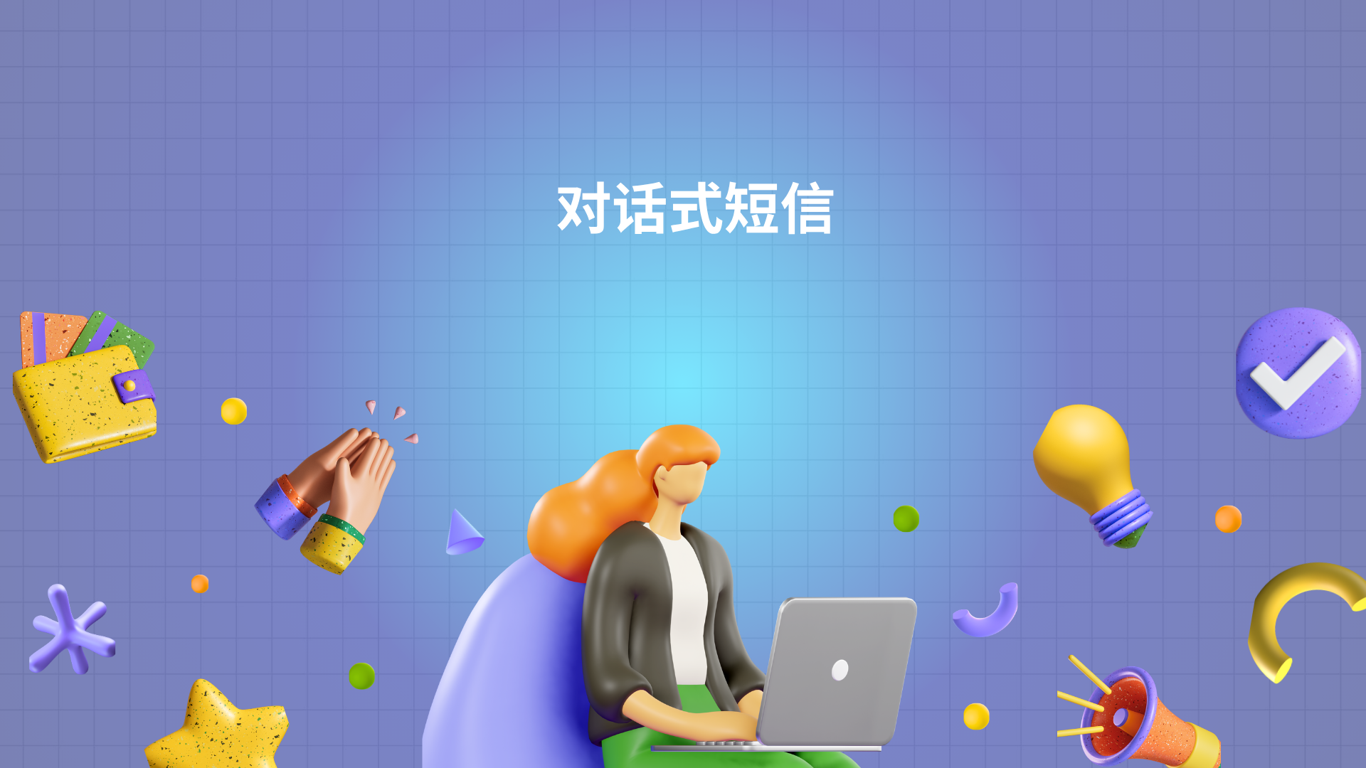 对话式短信