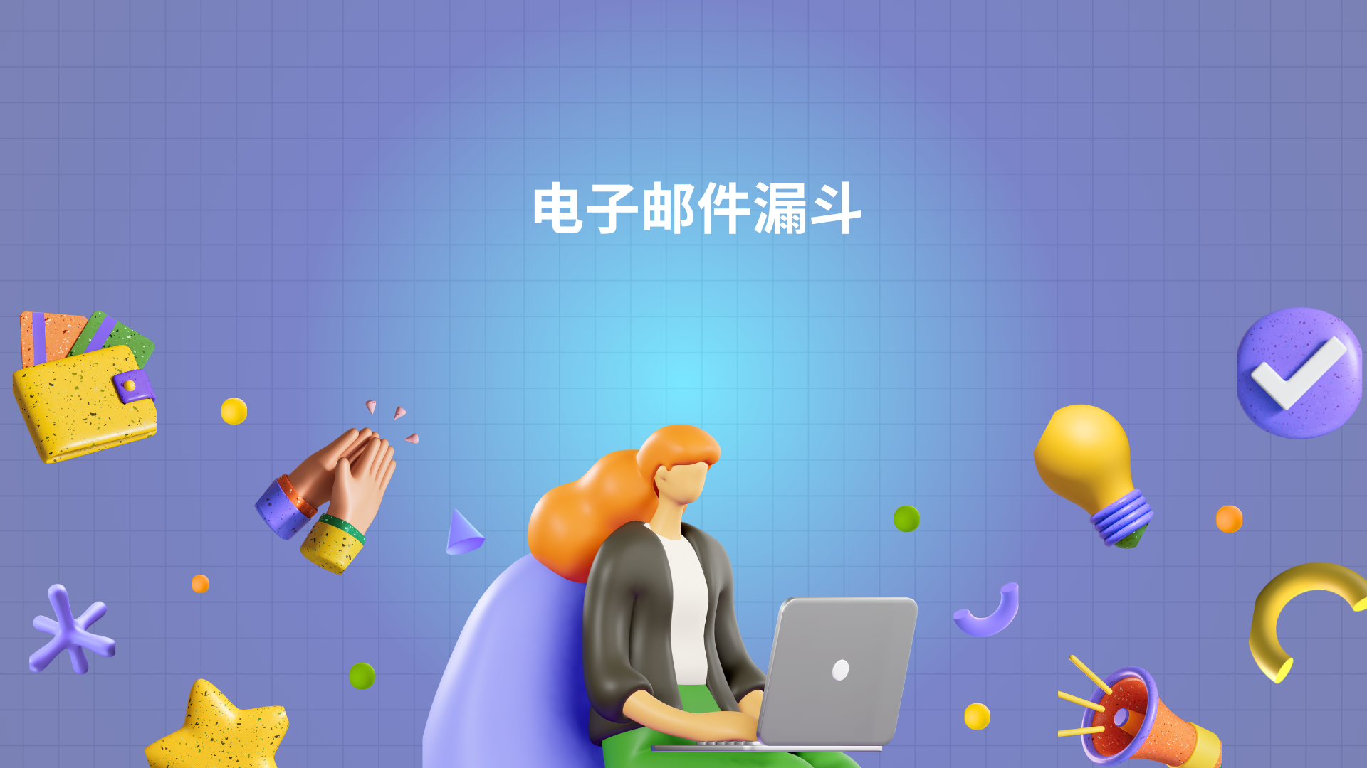 电子邮件漏斗