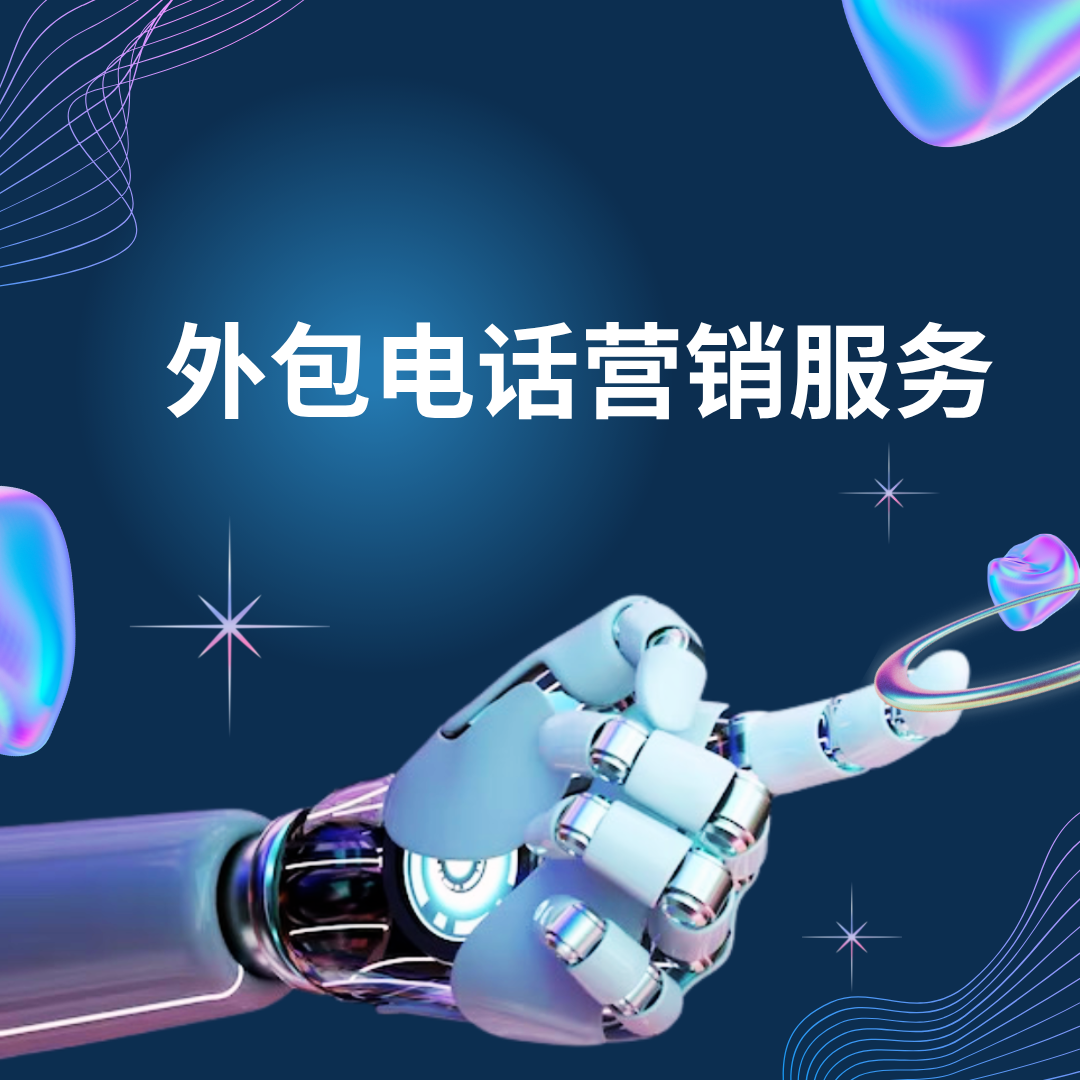 外包电话营销服务