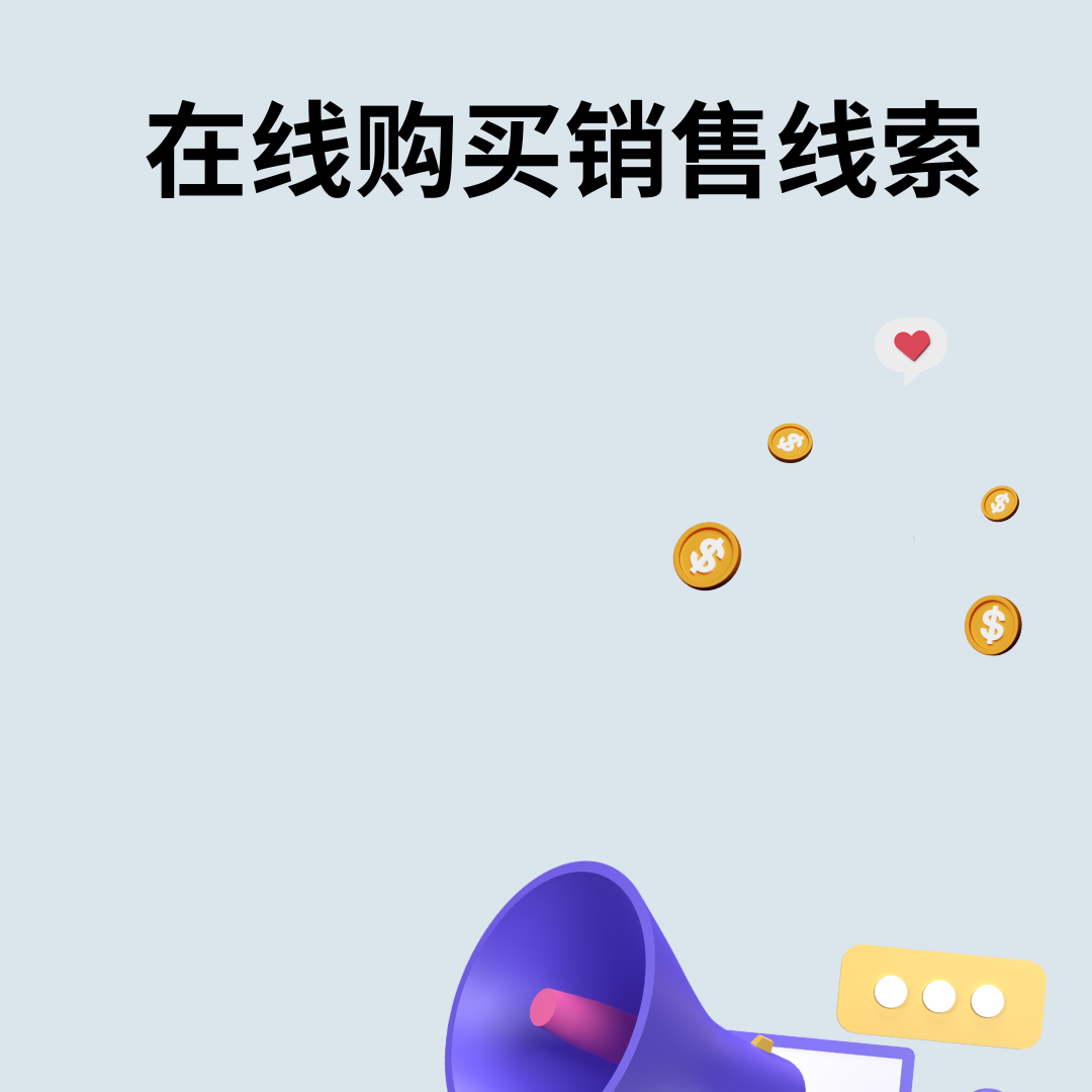 在线购买销售线索