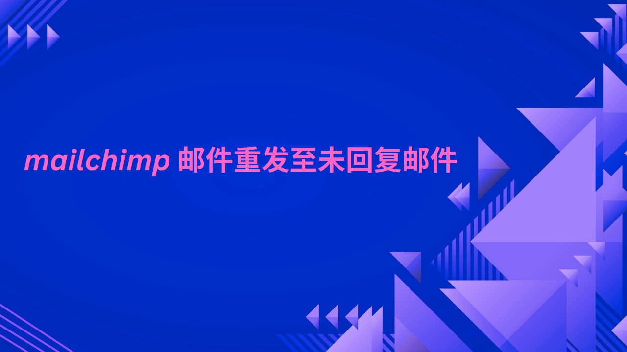 mailchimp 邮件重发至未回复邮件