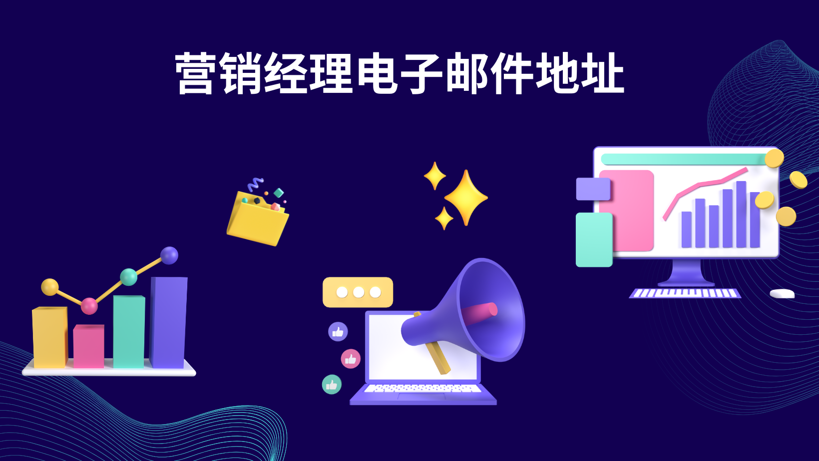 营销经理电子邮件地址