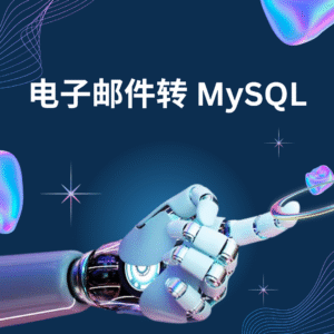 电子邮件转 MySQL