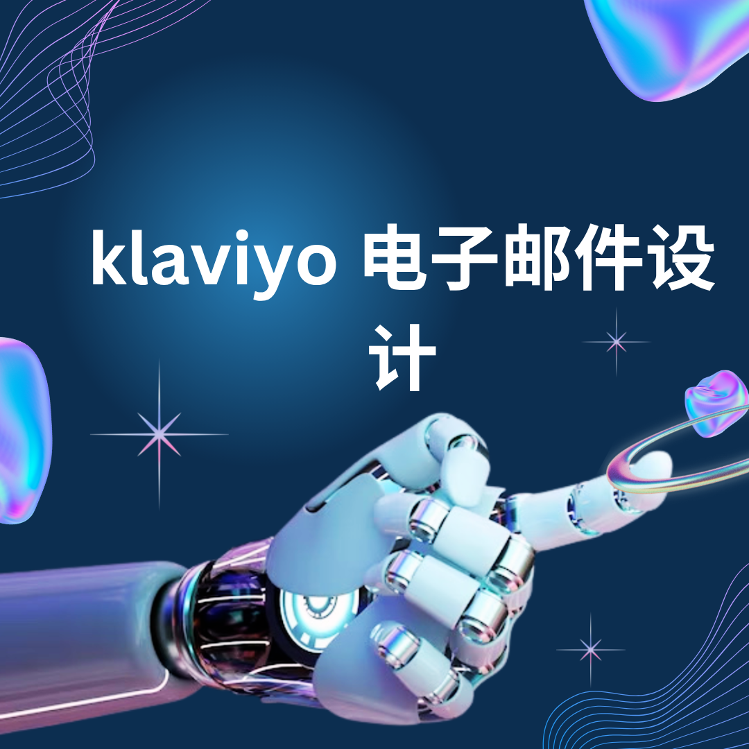 klaviyo 电子邮件设计