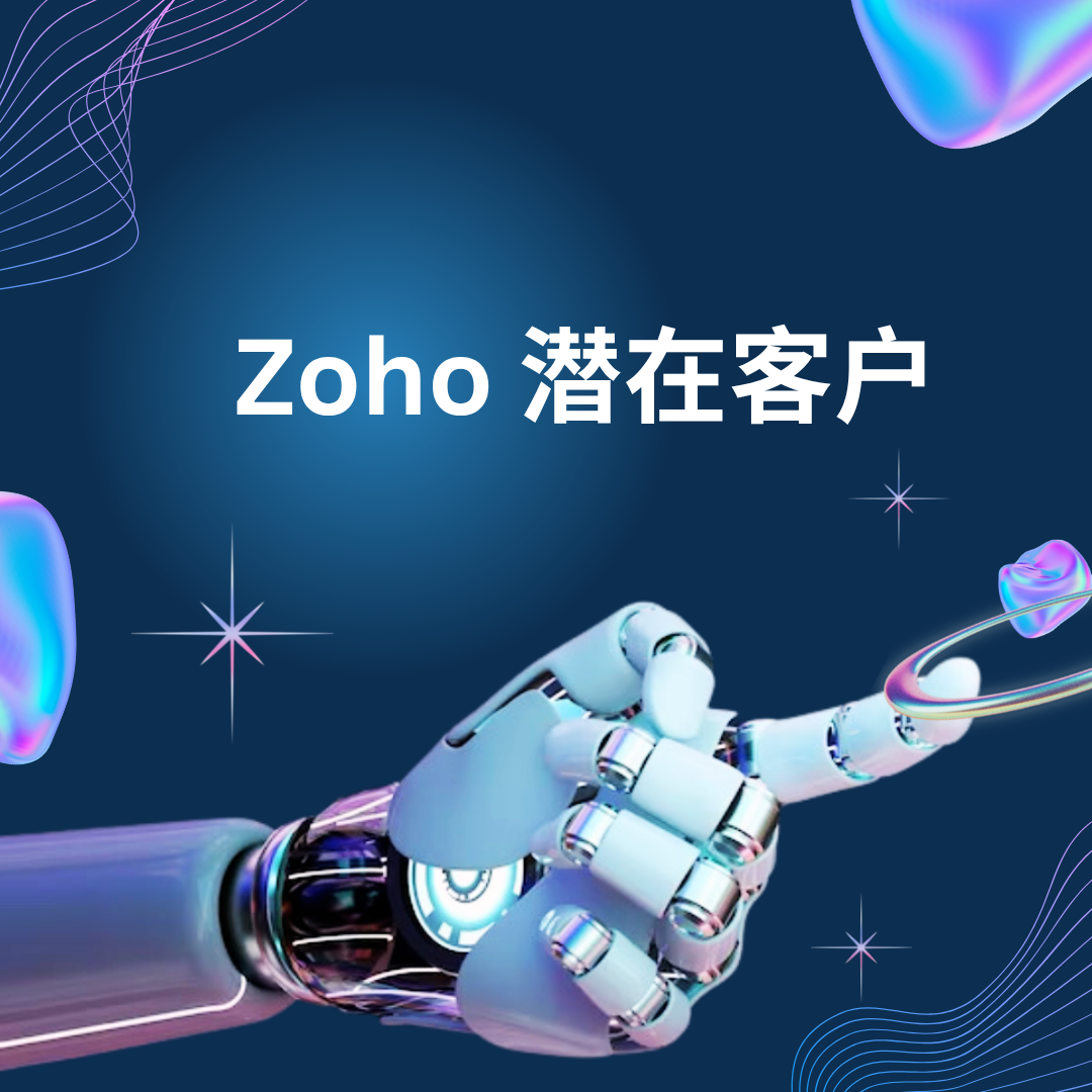 Zoho 潜在客户