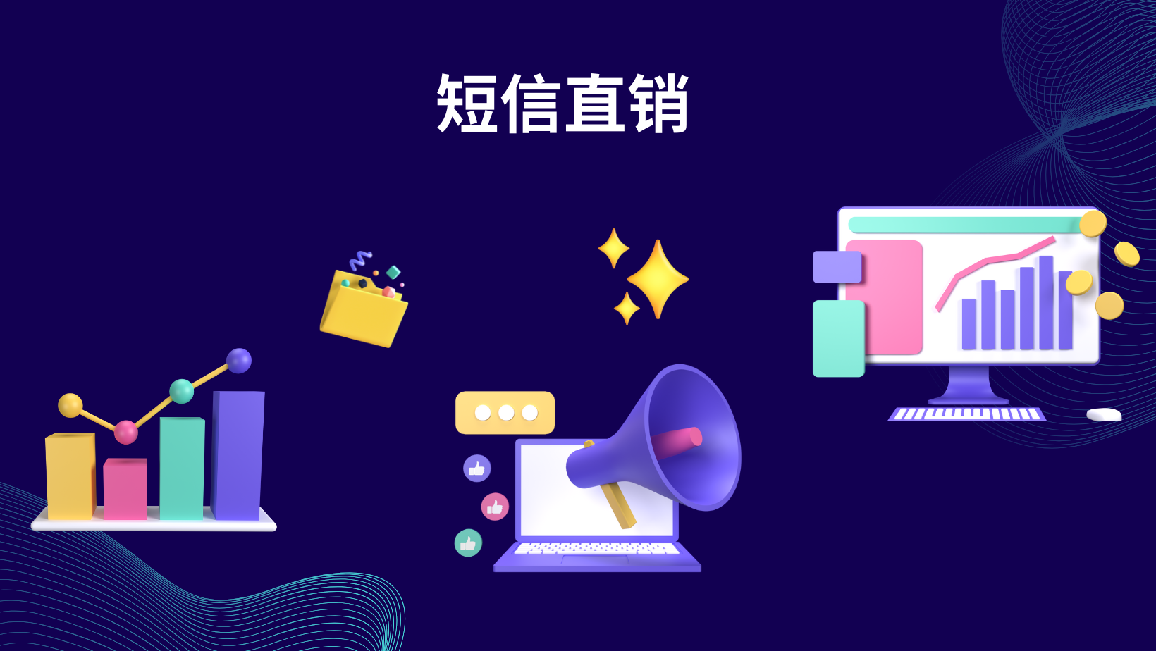 短信直销