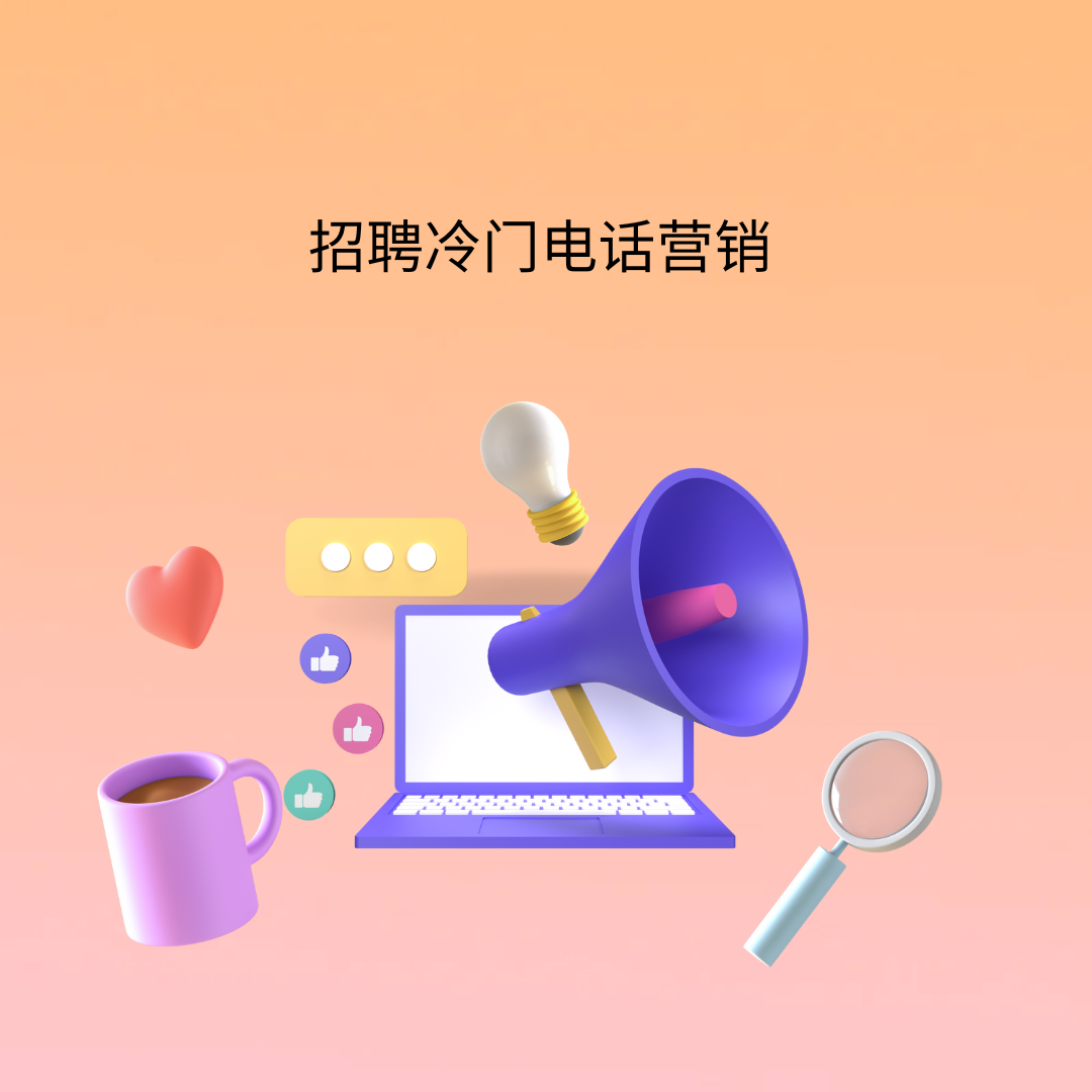 招聘冷门电话营销