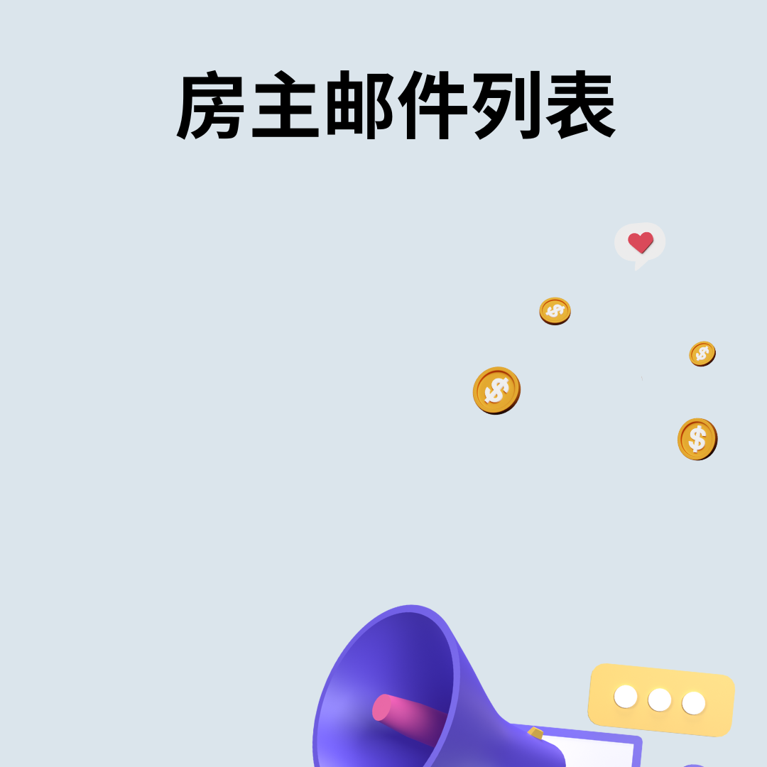 房主邮件列表