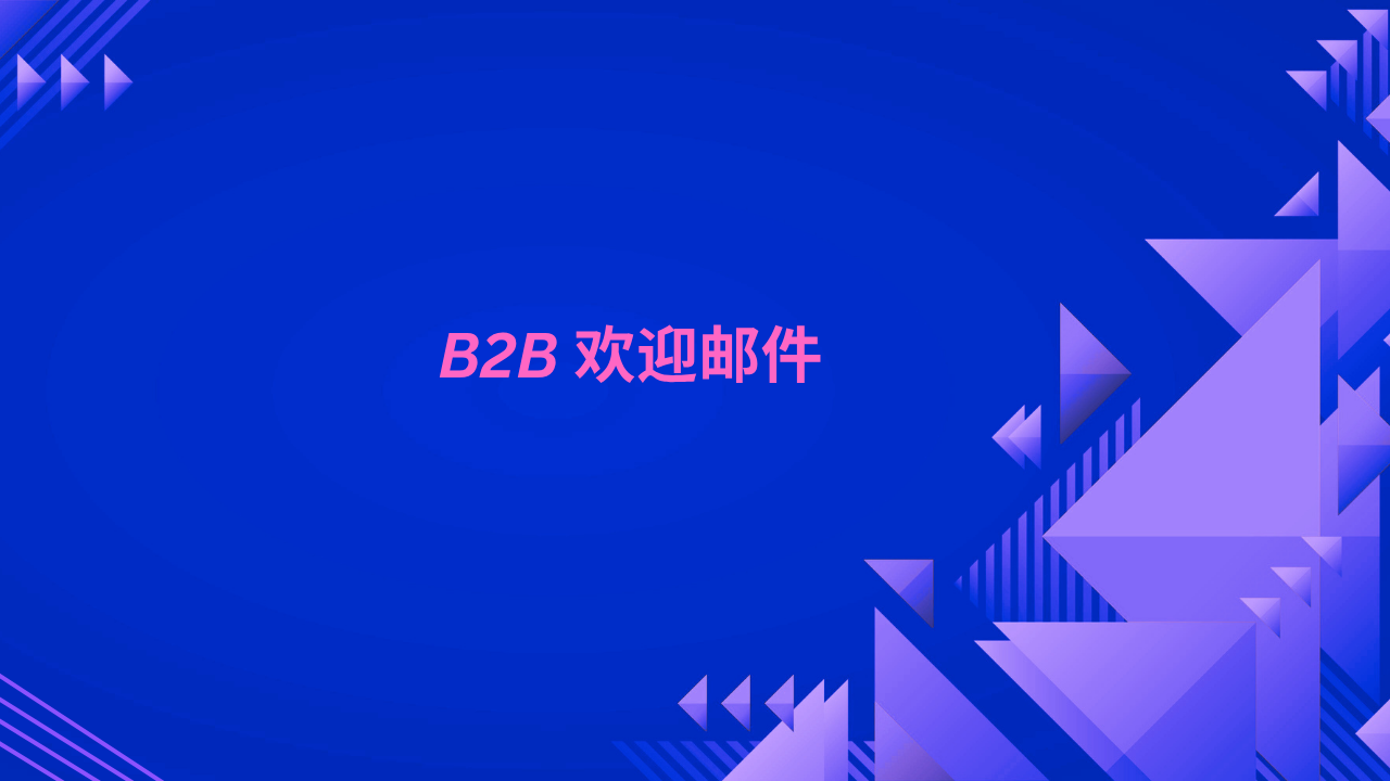 B2B 欢迎邮件