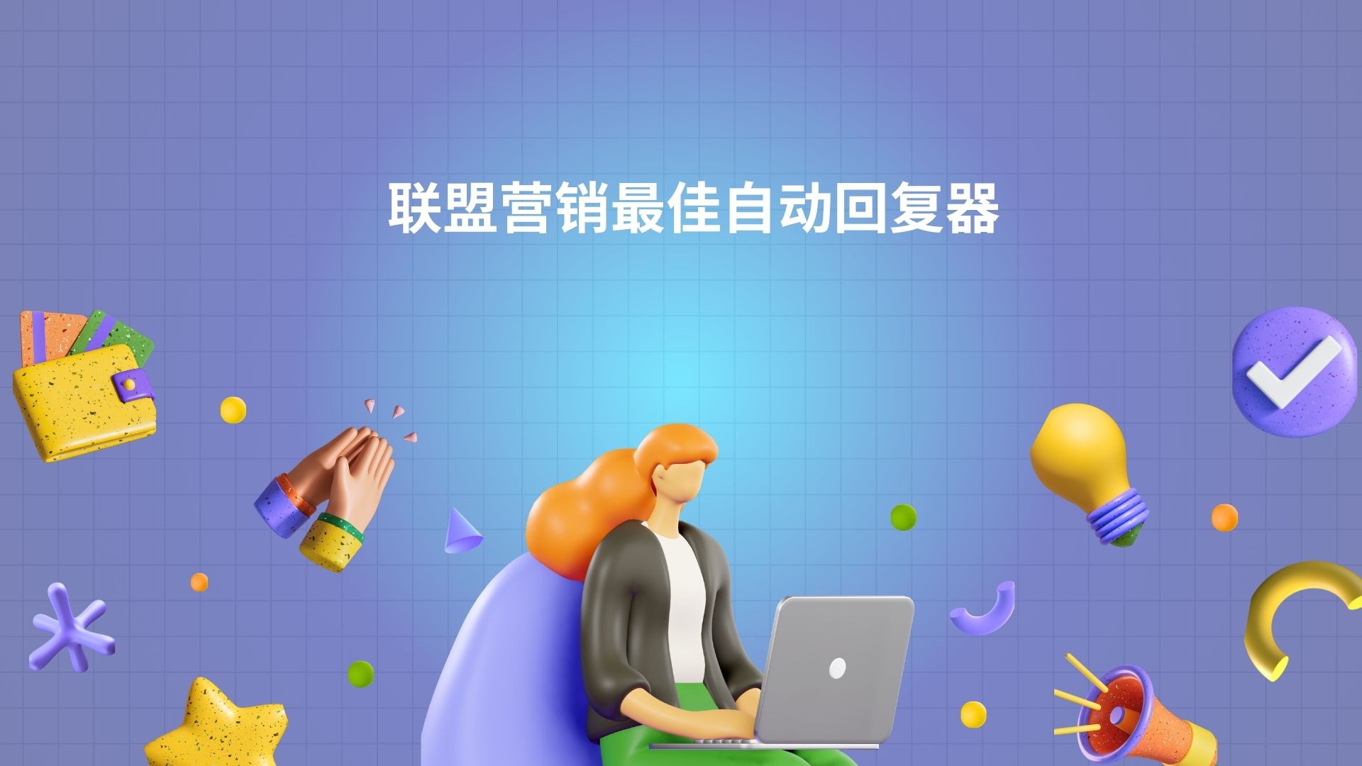 联盟营销最佳自动回复器