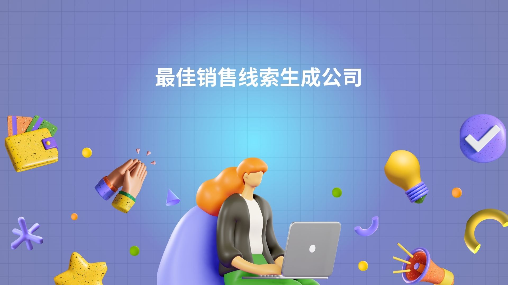 最佳销售线索生成公司