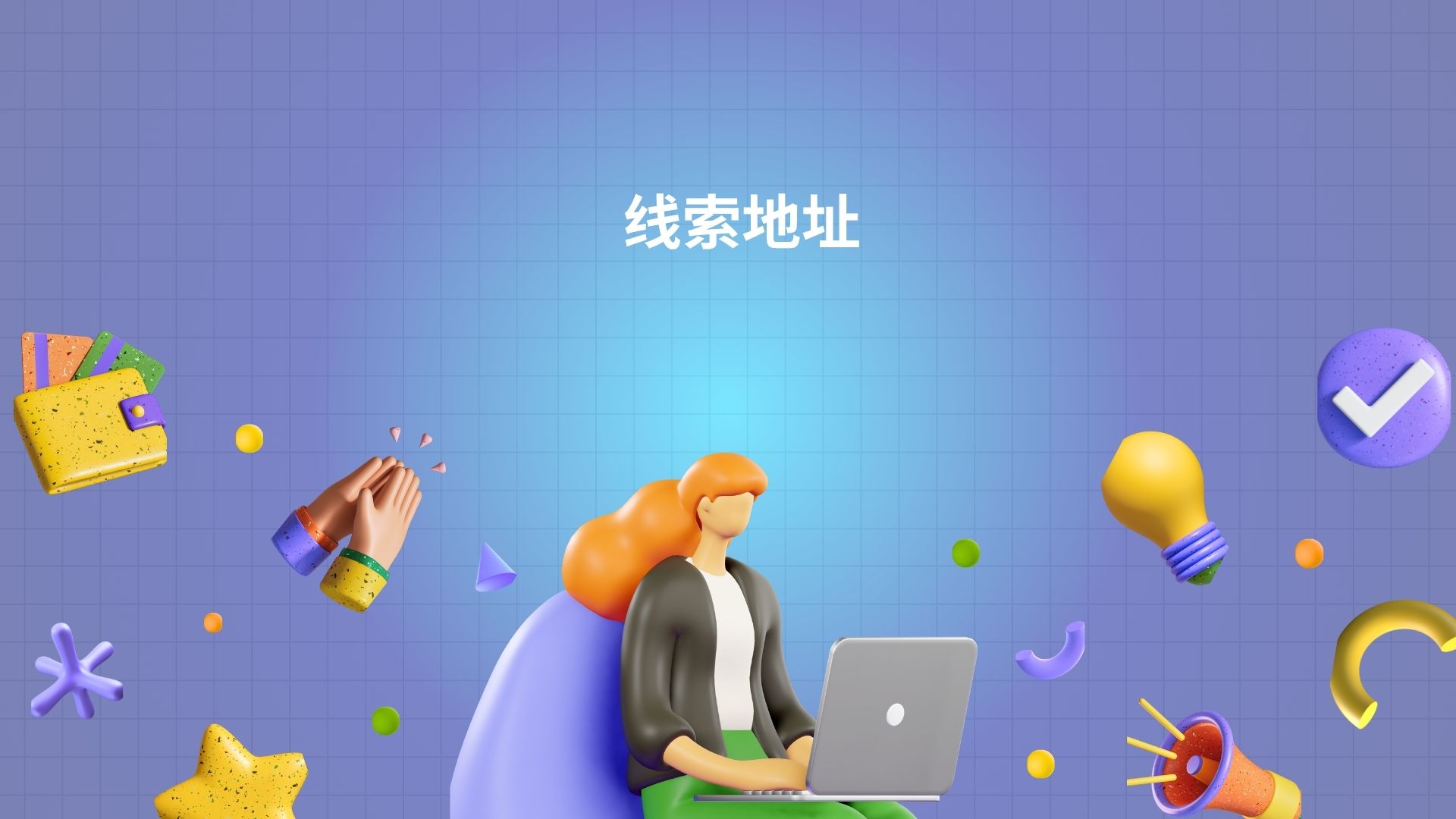 线索地址