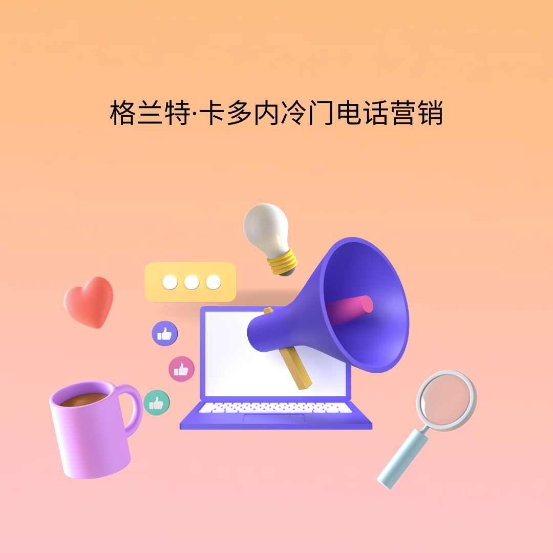 格兰特·卡多内冷门电话营销