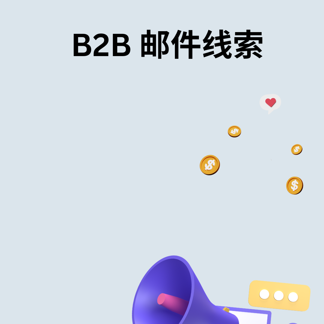B2B 邮件线索