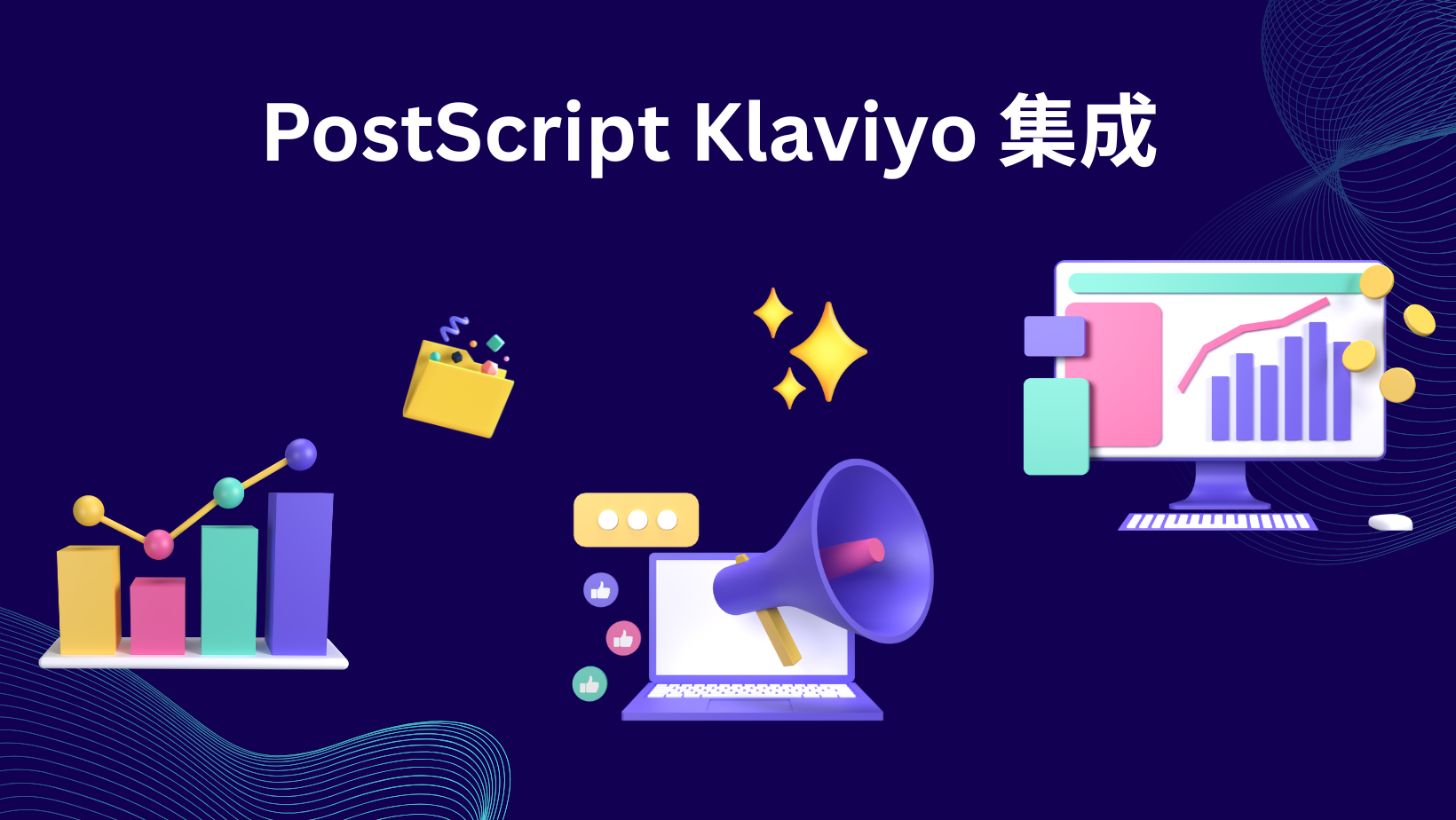 PostScript Klaviyo 集成