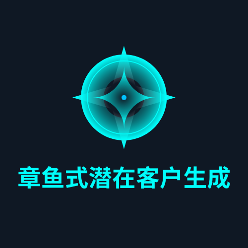 章鱼式潜在客户生成