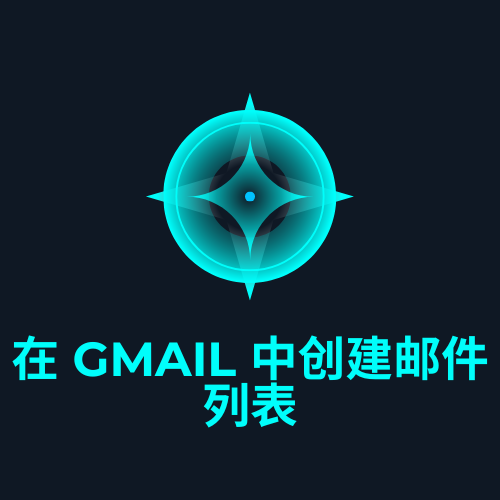 在 Gmail 中创建邮件列表