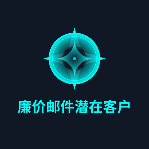 廉价邮件潜在客户
